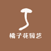 橘子花园艺