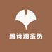 雅诗澜家纺
