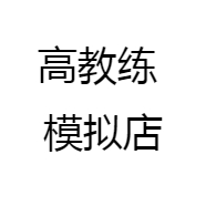 高教东莞科三模拟陪练企石科三