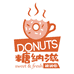羽琪糖纳滋甜甜圈店