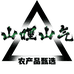 山哩山气甄选