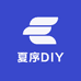夏序DIY