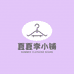 夏夏李小铺