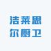 洁莱思尔厨卫