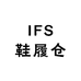 IFS鞋履仓