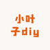 小叶子diy潮玩