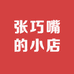 张巧嘴的小店