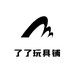 了了玩具铺