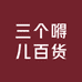 三个嘚儿百货