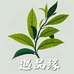 遇品缘茶叶商行