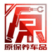 原保养车品