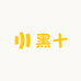 黑十