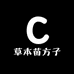 草本苗方子