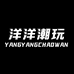 洋洋向前