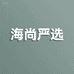 海尚食品优品严选