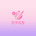 花乎染发企业店