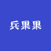 兵果果农业有限公司