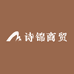 诗锦商贸