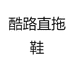 酷路直拖鞋