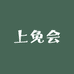 上免会首饰