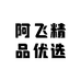 阿飞精品优选