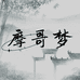 摩哥梦摩托车装备