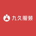 九久服装