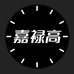 嘉禄高贸易