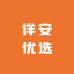 详安优选