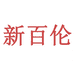新百伦楠展专卖店