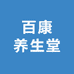 百康养生堂