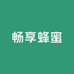 畅享蜂蜜