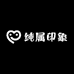 纯属印象