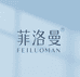 FEILUOMAN菲洛曼如岚女装专卖店