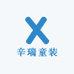 辛瑞童装