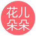 花儿朵朵小店