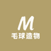 毛球造物