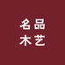 名品木艺