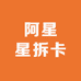 阿星星拆卡