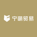 宁萌贸易