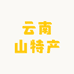 云南山特产