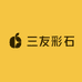 三友彩石