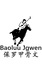 保罗甲骨文勇超服装