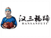 汉三福蹄总店