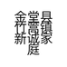 金堂县竹篙镇新诚家庭农场的小店个体店