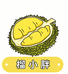 榴小胖榴莲到家