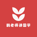 鹤老师讲国学