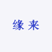 缘来老北京布鞋