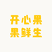 爵谷开心果果水果蔬菜专卖店