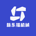 新乐福机械